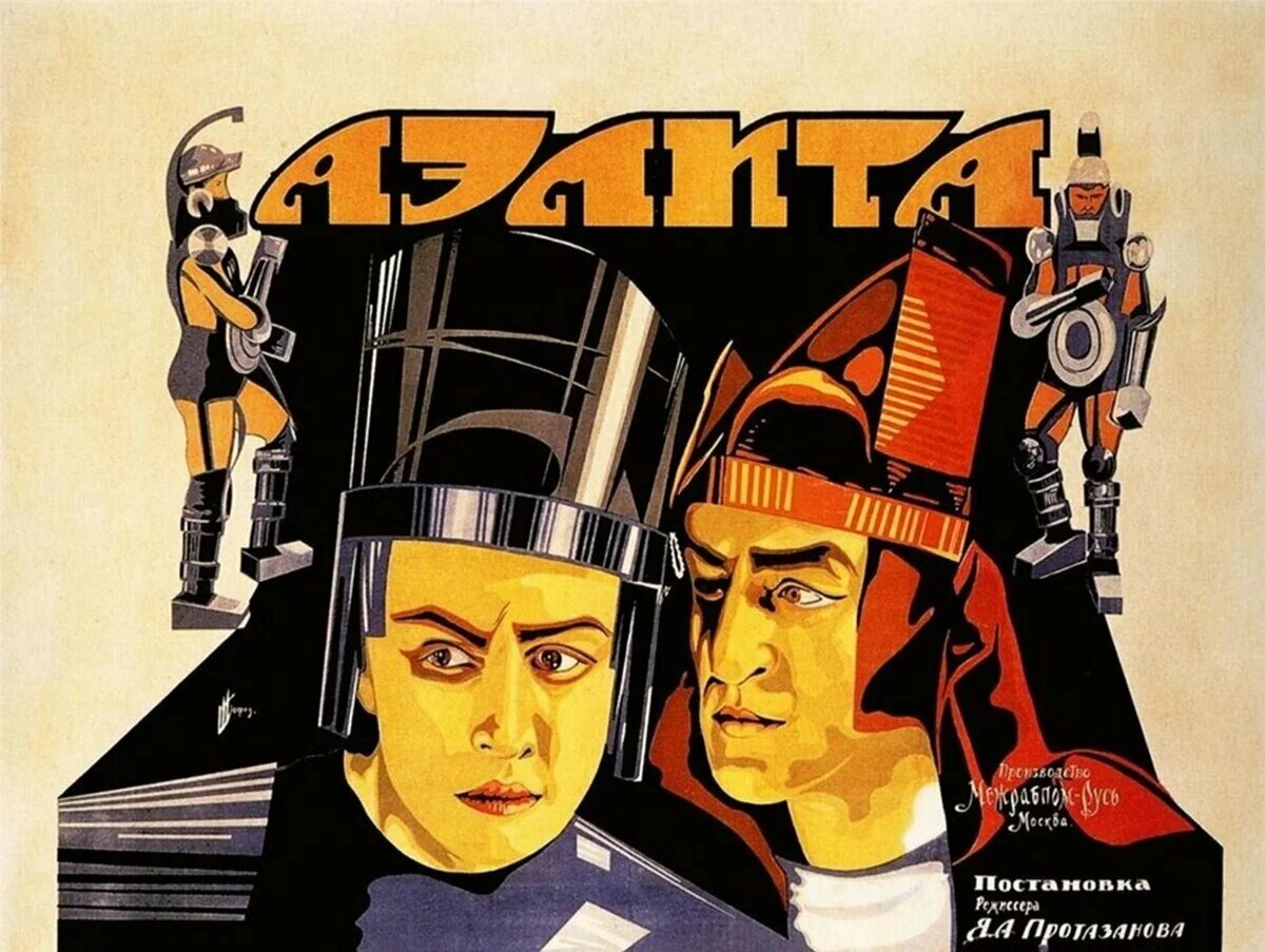 Постер к/ф "Аэлита". Изображение взято из открытых источников