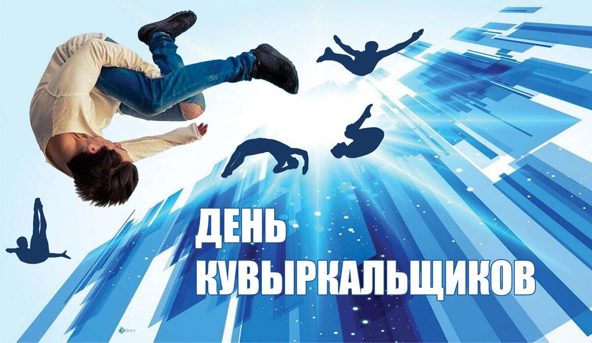 День кувыркальщиков. Иллюстрация: «Весь Искитим»