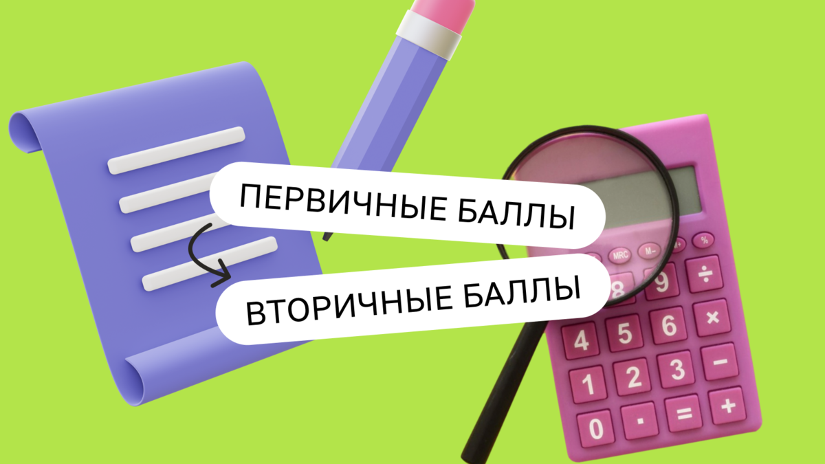 Переводы баллов в ЕГЭ: первичные и вторичные | MITM | Московский институт  технологий и управления | Дзен