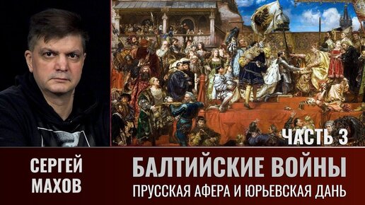 Сергей Махов. Балтийские войны. Часть 3. Прусская афера и проблема Юрьевской дани