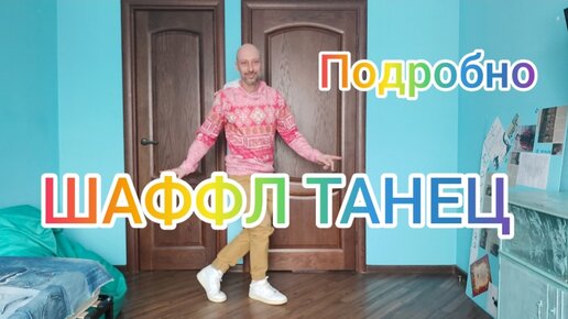 ТАНЦЫ ДЛЯ ВЗРОСЛЫХ С НУЛЯ! ПОДРОБНЫЙ УРОК ТАНЦА ШАФФЛ. ОБУЧЕНИЕ ТАНЦАМ ДЛЯ НАЧИНАЮЩИХ.