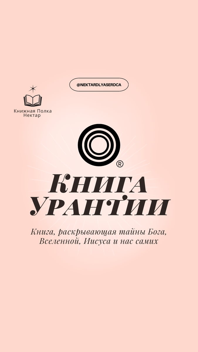 Книга Урантии , раскрывающая тайны Бога, Вселенной, Иисуса и нас самих |  Нектар Для Сердца | Дзен