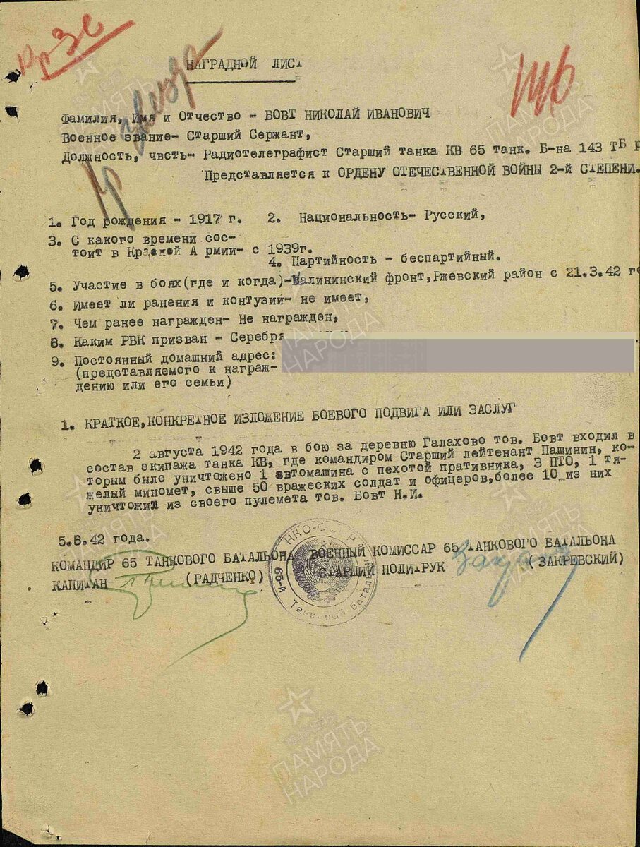 Наградной лист Бовт Николая Ивановича.