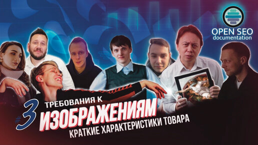 Download Video: Требования к изображениям в карточке товара | Встреча #03 от 14.10 | Открытая SEO-документация