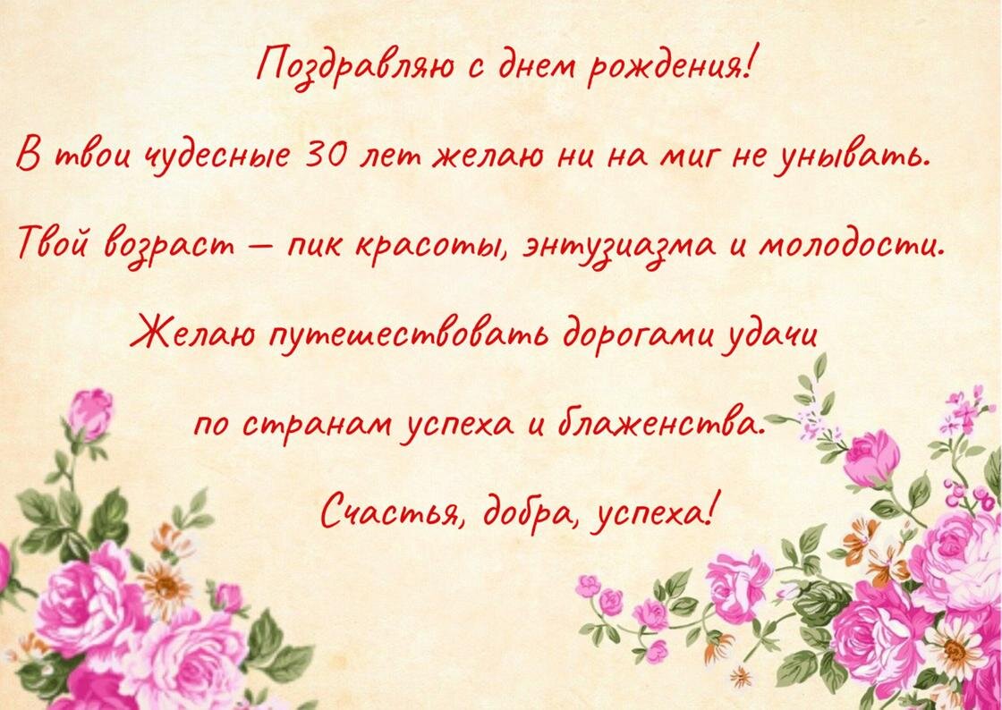    Поздравление с 30-летним юбилеем в прозе написано на открытке с букетами роз в нижних углах:NUR.KZ