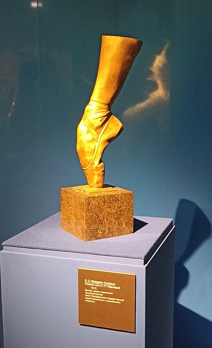 Слепок ноги Анны Павловой. Б.О.Фредман-Клюзель