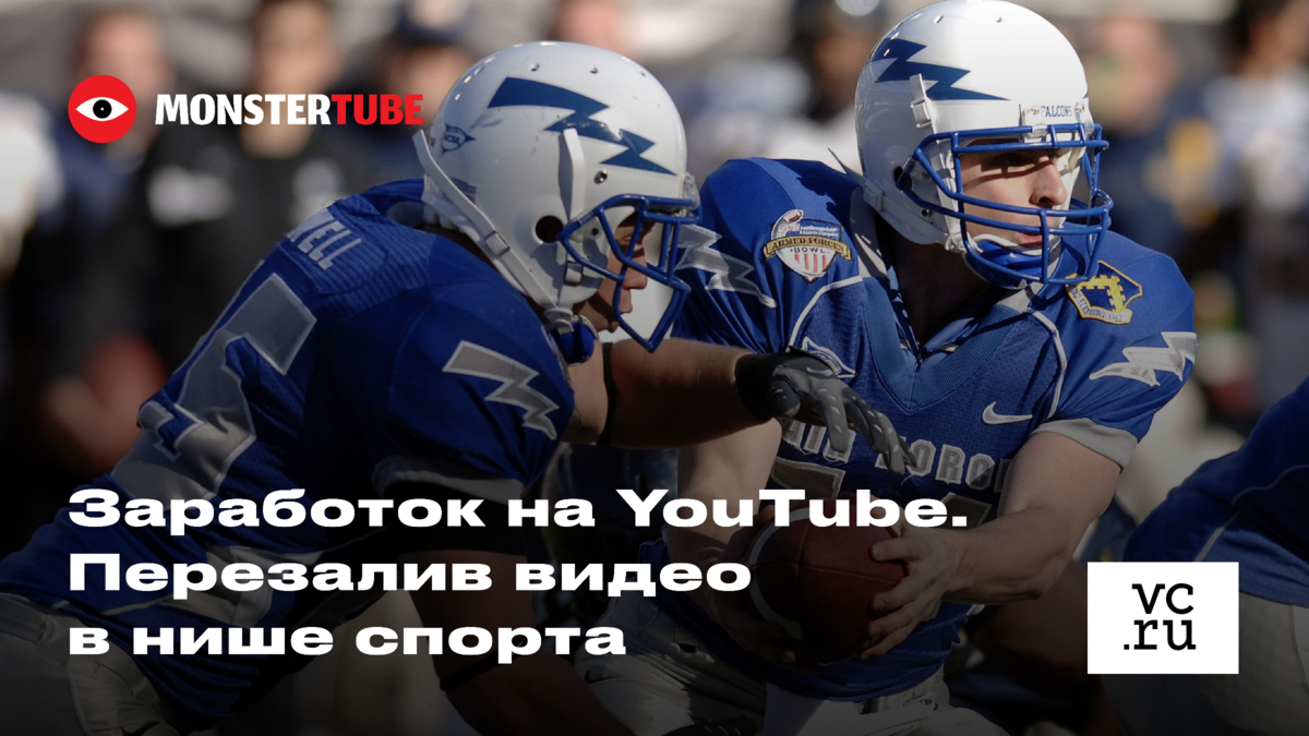 Как заработать на YouTube: перезалив видео в спортивной нише | Онлайн-школа  MONSTERTUBE | Дзен