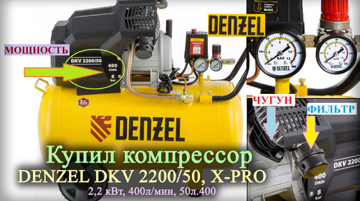 Купил компрессор DENZEL - То что надо!? | (DKV 2,2кВт, 50л, 400л/мин, X-PRO)