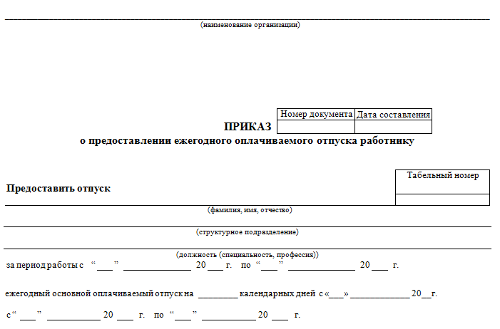 Работника предоставляется ежегодный отпуск не менее. Приказ о предоставлении отпуска работнику т-6. Т6 приказ о предоставлении отпуска. Приказ распоряжение о предоставлении отпуска работнику бланк. Приказ о предоставлении отпуска МВД образец.