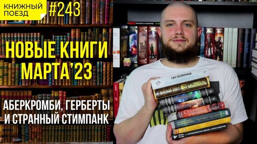 📚🚂 Новые книги марта 2023