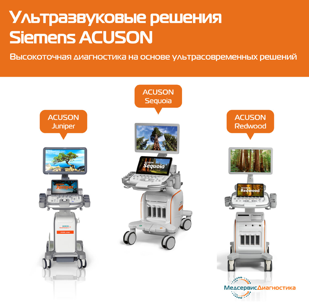 УЗИ Siemens ACUSON Juniper, Sequoia, Redwood