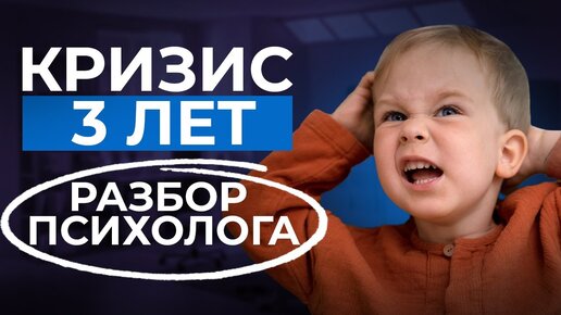 КРИЗИС 3-х ЛЕТ! СТОЛКНЕТСЯ КАЖДЫЙ РОДИТЕЛЬ! Возрастные кризисы детей