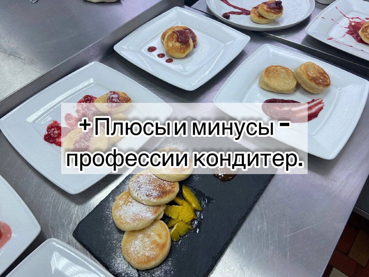 Плюсы и минусы идти на профессию кондитера | cakebymayler | Дзен