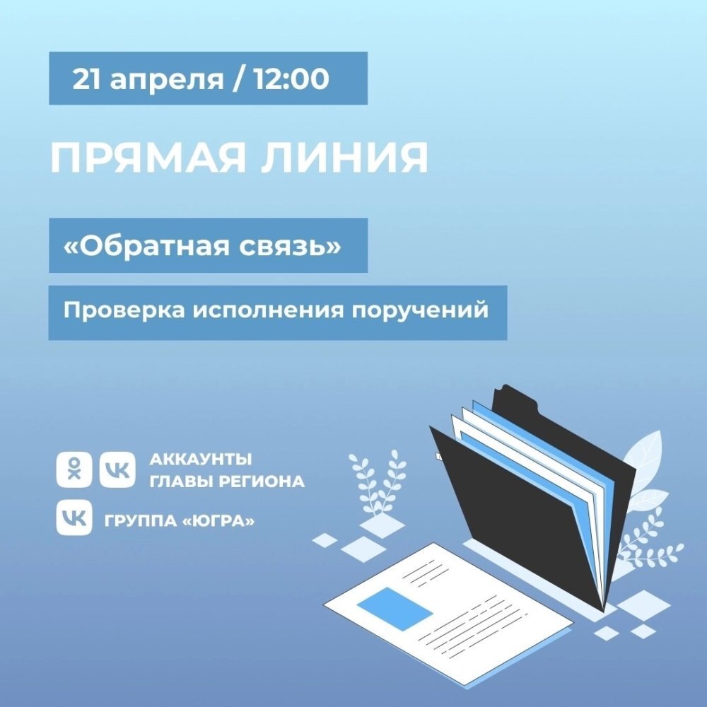    Губернатор Югры проверит исполнение своих поручений в онлайн режиме