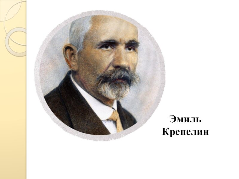 Немецкий психиатр. Известен как основоположник современной нозологической концепции в психиатрии и классификации психических заболеваний