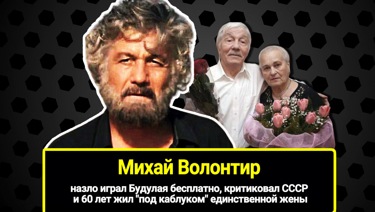 Назло критиковал СССР и 60 лет жил под каблуком единственной жены: личная жизнь Михая Волонтира, играл будулая бесплатно.