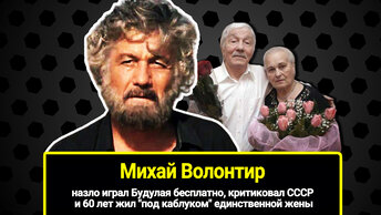 Назло критиковал СССР и 60 лет жил под каблуком единственной жены: личная жизнь Михая Волонтира, играл будулая бесплатно.