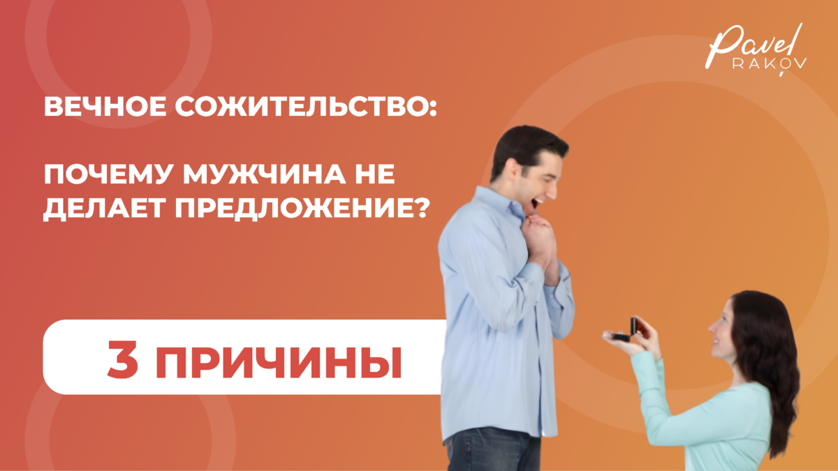 Вечное сожительство: Почему мужчина не делает предложение? 3 причины. |  Павел Раков | Дзен