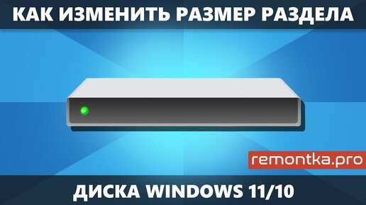 Как изменить размер раздела на диске в Windows