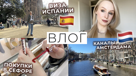 ВЛОГ: Шоппинг в Sephora 💄 Как получить Визу в Европу? Прогулка по Барселоне и Амстердаму