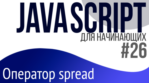 #26. Уроки по JavaScript для НАЧИНАЮЩИХ (Оператор spread)