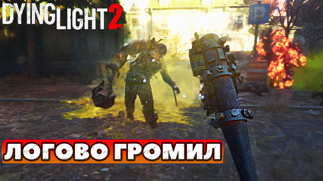 👹Логово Громил! Сложность Высокая! Dying Light 2 Stay Human!