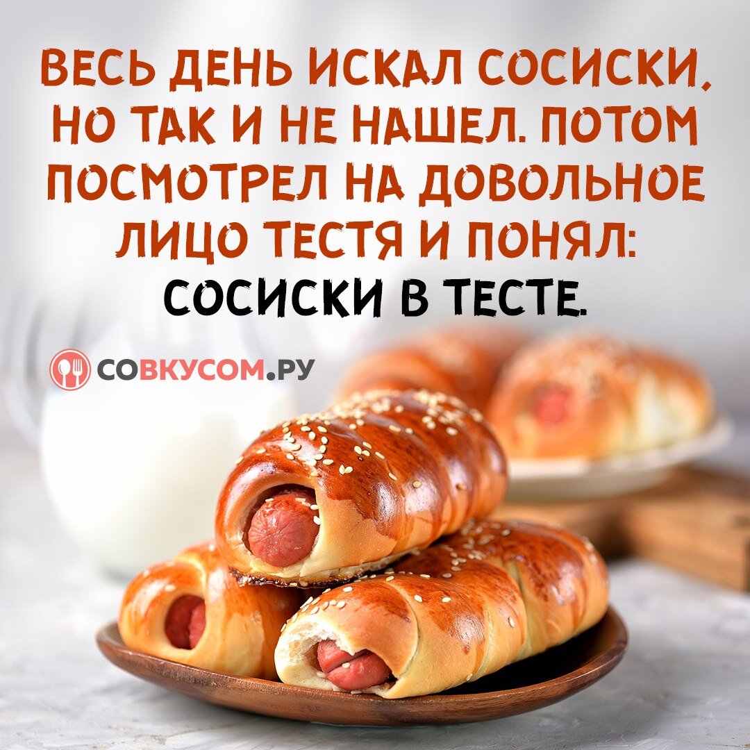 Сосиска в тесте прикол