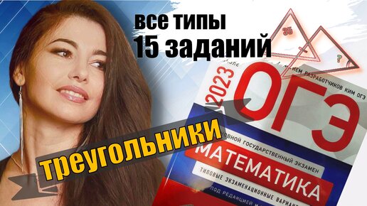 ВСЕ ТИПЫ ТРЕУГОЛЬНИКОВ ОГЭ ПО МАТЕМАТИКЕ 2023 / МАТТАЙМ