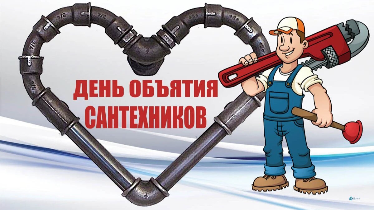 День объятия сантехников. Иллюстрация: «Весь Искитим»