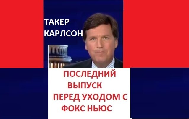 Фото: канал "Фокс Ньюс", коллаж авторов данного блога