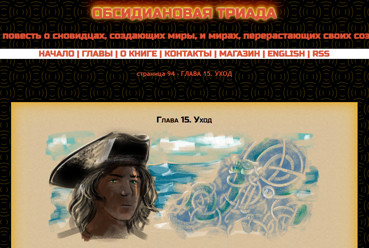 Иллюстрация из первой книги "Обсидиановой Триады" (фэнтези повесть) на mildegard.ru