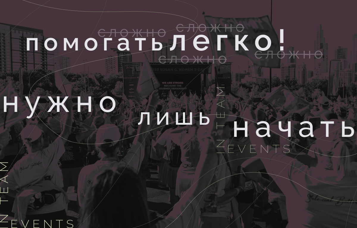 Оформление: дизайнер IN TEAM EVENTS / Фотография Susan G. Komen 3-Day с ресурса Unsplash