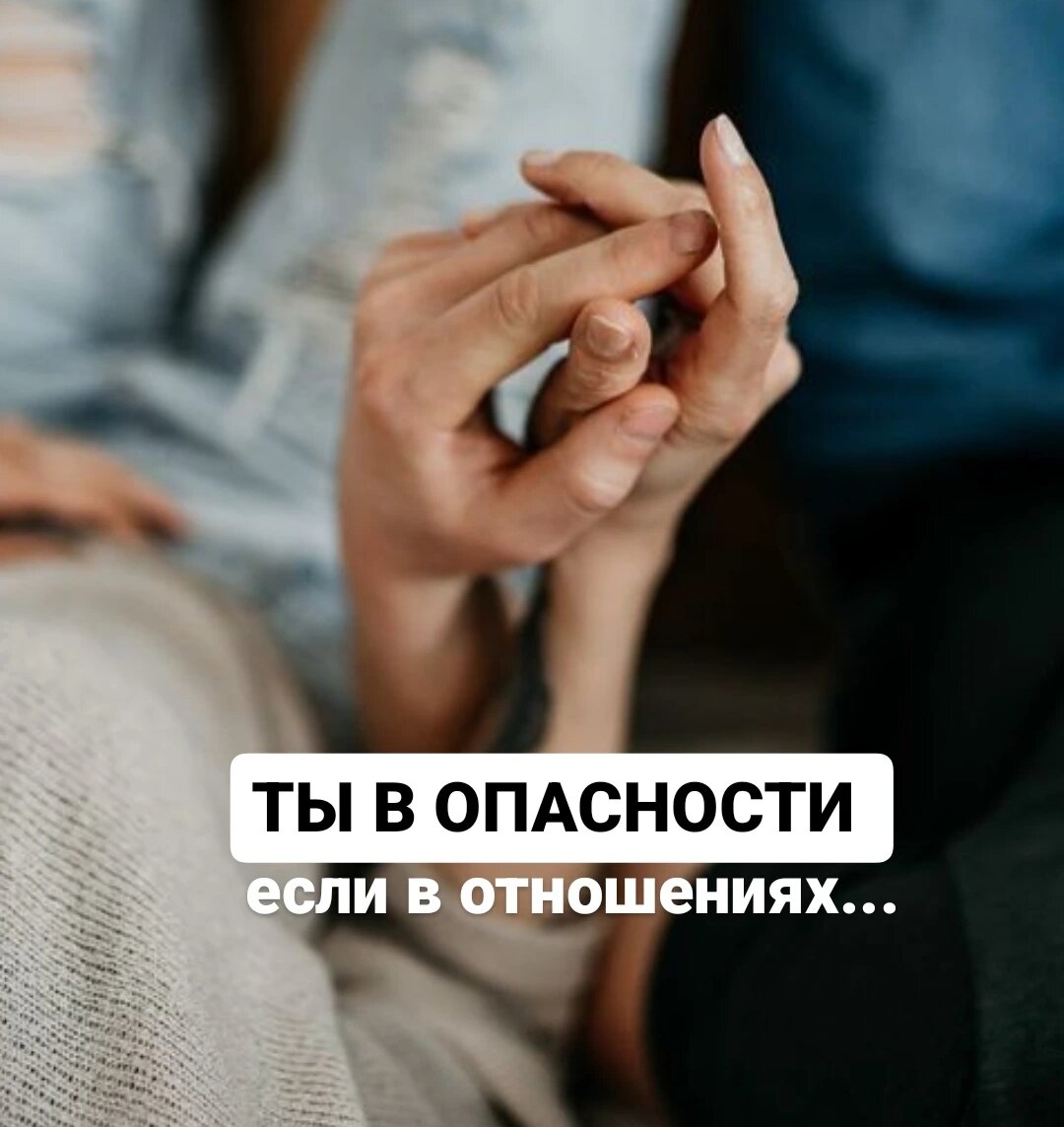 ⚡️Ты в опасности, если твой мужчина делает это.. | Anna_mann_psy | Дзен