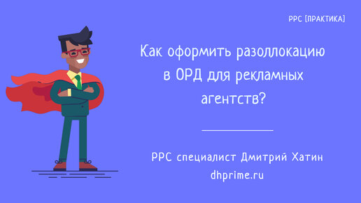 Оформление разаллокации в ОРД для рекламных агентств при маркировке интернет-рекламы