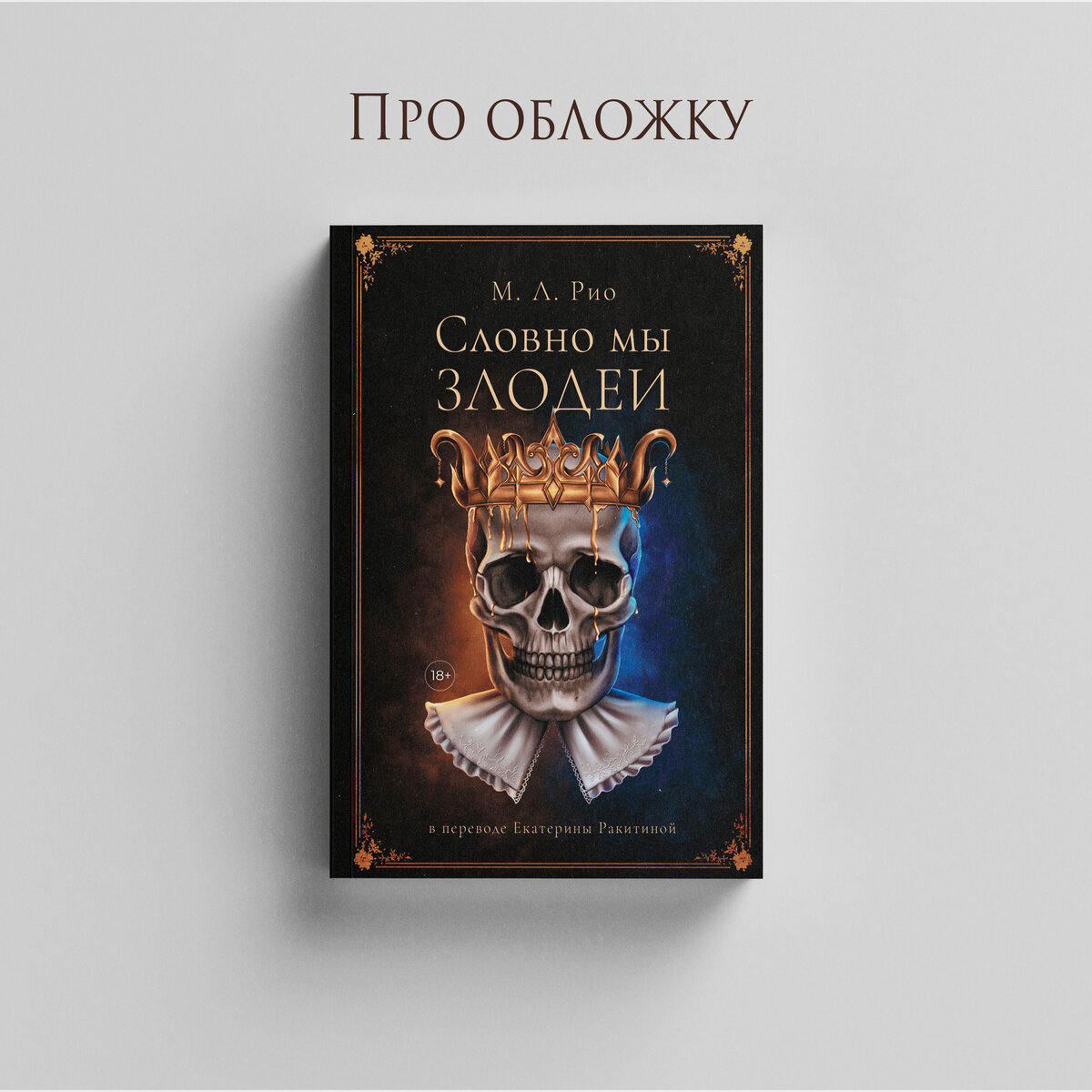 Почему мы изменили название «Злодеев»? | Издательство «Дом историй» | Дзен