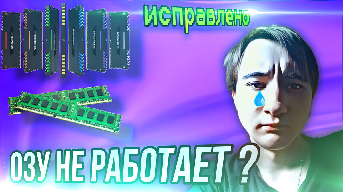 Плашка памяти не запускается. Сломанная оперативная память. компьютер не запускается с новой оперативной памятью.
