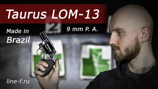 Бразильский револьвер Taurus LOM-13, cal. 9mm P. A.