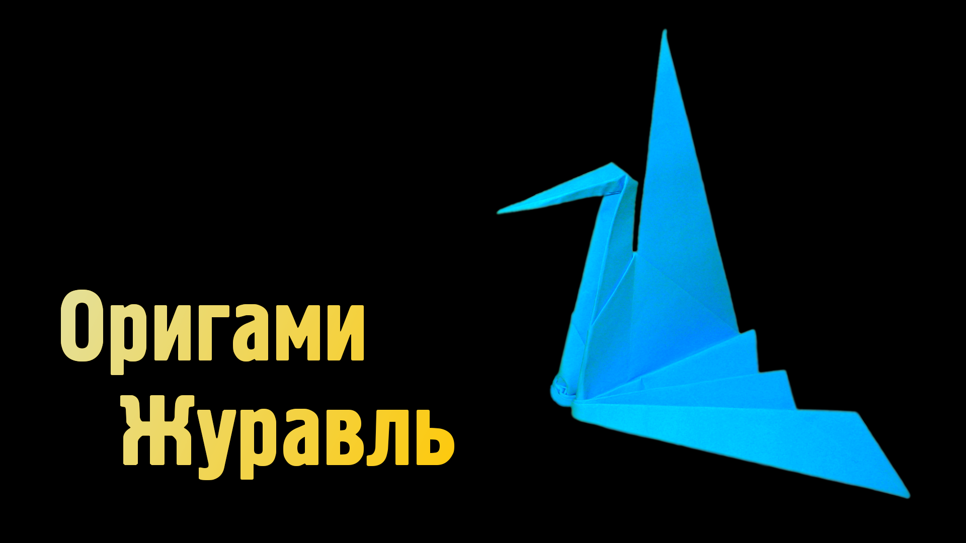 Птица счастья из бумаги своими руками: пошаговая инструкция как сделать оригами