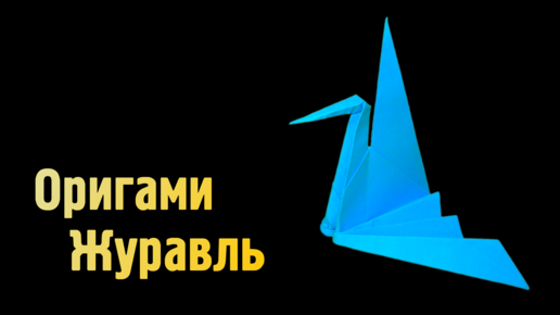 Оригами журавлик: как сделать поэтапно, схема, пошаговая инструкция