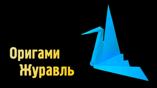 Как сделать Журавлика из бумаги | Оригами Журавль своими руками для детей | Бумажная Птица без клея