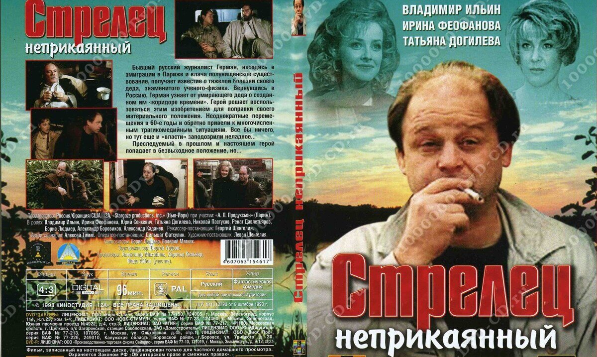 Стрелец 1993. Ильин Стрелец неприкаянный. Стрелец неприкаянный (1993) DVD.