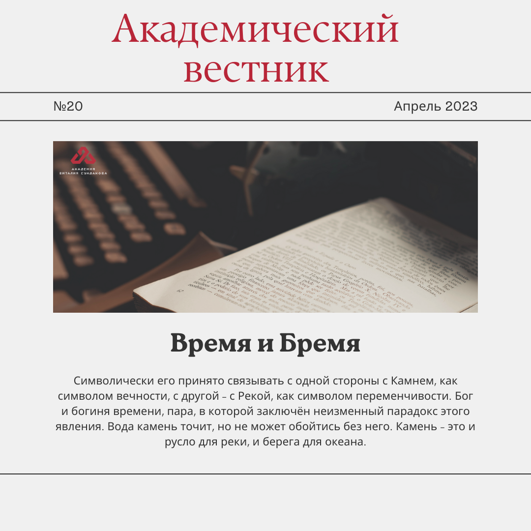 #академиявиталиясундакова #наставник #артемсорокин #время