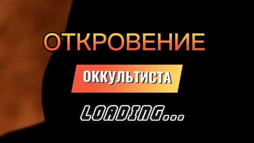 Контроль теней откровения. Контроль теней оккультист. Окультист откровения контроль теней.