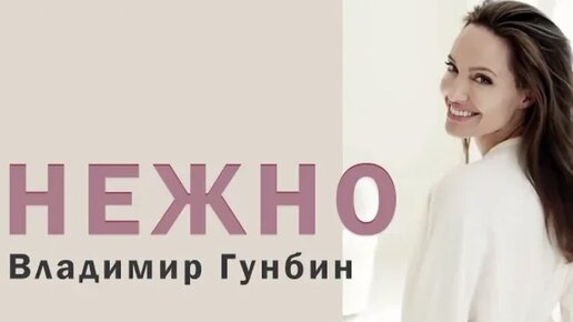 Владимир Гунбин-Нежно! Песня покоряющая сердца! Хит 2014