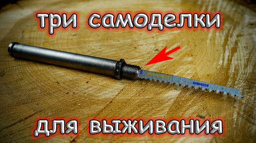 3 самоделки Три самоделки, которые помогут туристу выжить в дикой природе. Такое не купишь в