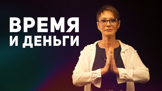 Время и деньги [Чиллософия]