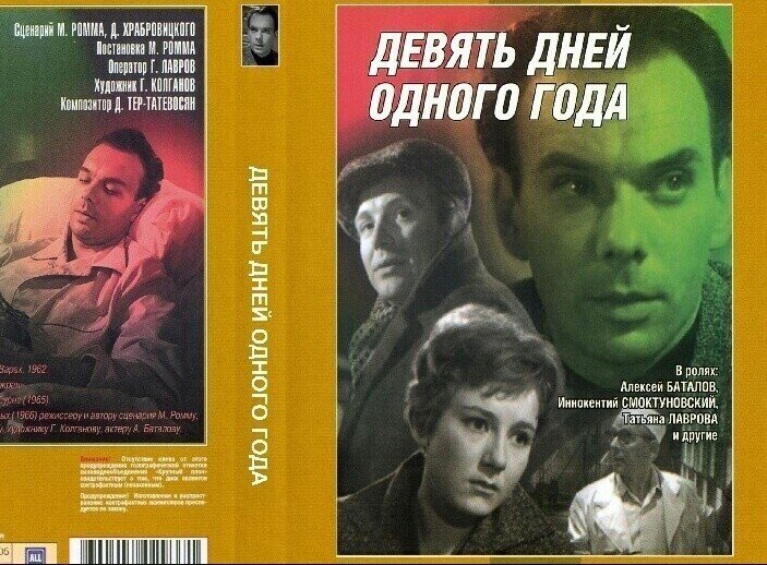 Девять дней одного лета. 1961 «Девять дней одного года» реж. Михаил Ромм. Девять дней одного года фильм 1961. Баталов девять дней одного года. 9 Дней одного года.