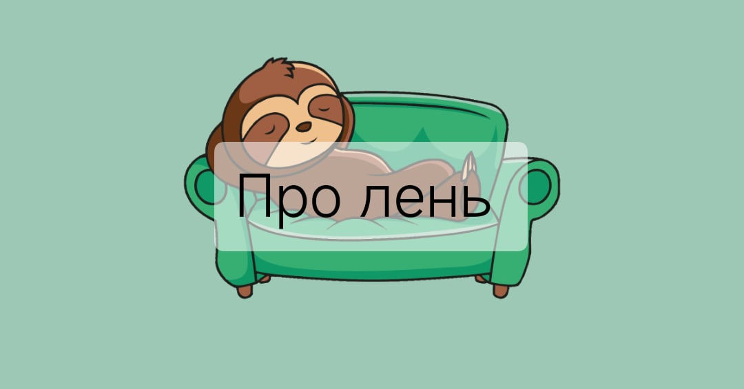 Включи про лень. Пословицы про лень. Анекдоты про лень. Лень иллюстрация. Лень.