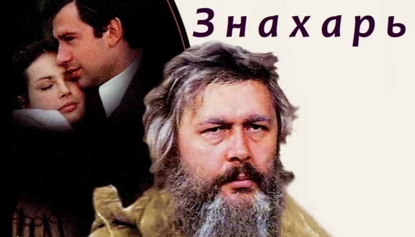 Фильм знахарь фото из фильма Pin on Filmy