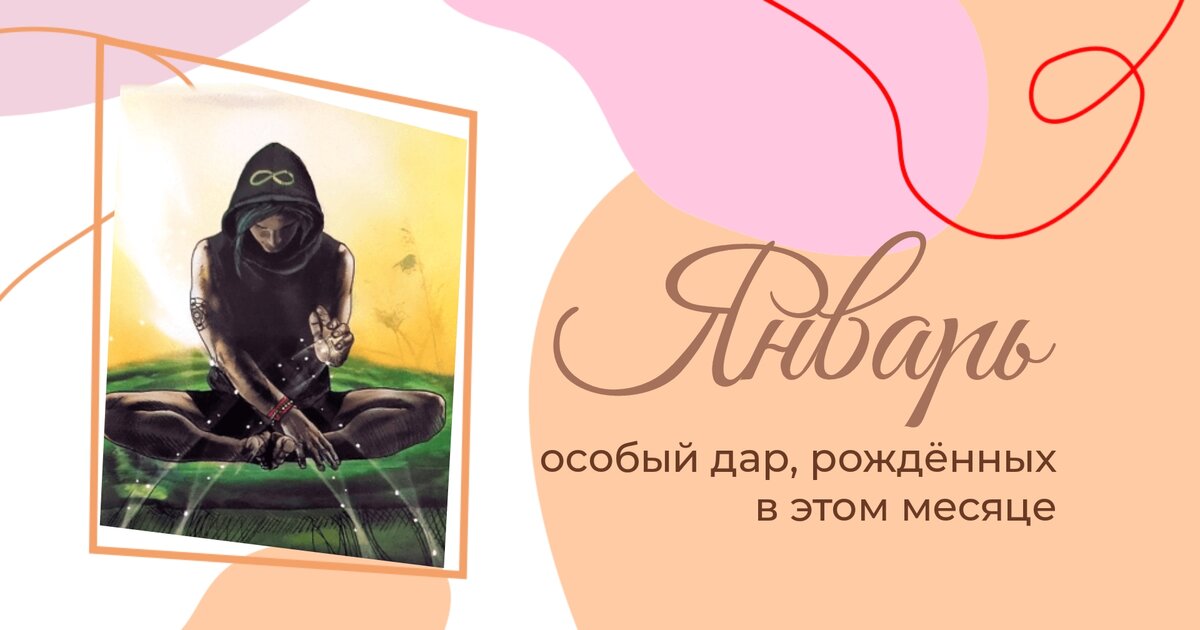 Рожденные в январе попадают под влияние аркана Маг, энергия магии и волшебства
